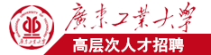 大鸡把爆操小骚逼广东工业大学高层次人才招聘简章