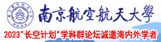 学生妹嫩逼穴南京航空航天大学2023“长空计划”学科群论坛诚邀海内外学者