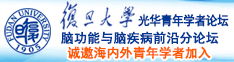 屌操屄诚邀海内外青年学者加入|复旦大学光华青年学者论坛—脑功能与脑疾病前沿分论坛